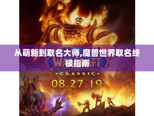 从萌新到取名大师,魔兽世界取名终极指南