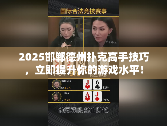 2025邯郸德州扑克高手技巧,立即提升你的游戏水平! 2025邯郸德州扑克高手技巧,立即提升你的游戏水平!