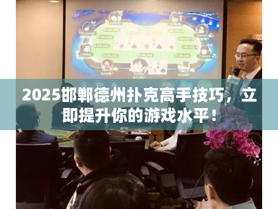 2025邯郸德州扑克高手技巧,立即提升你的游戏水平! 2025邯郸德州扑克高手技巧,立即提升你的游戏水平!