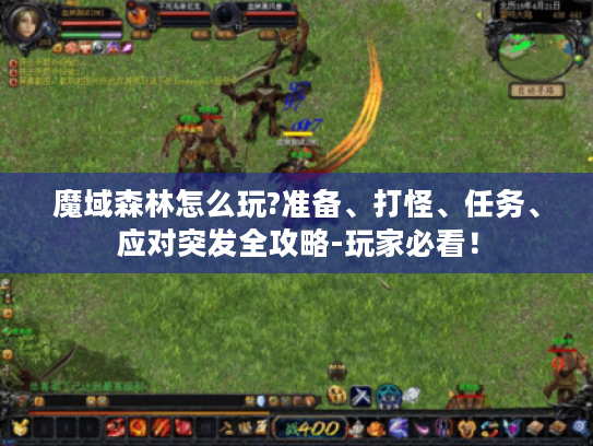 魔域森林怎么玩?准备、打怪、任务、应对突发全攻略-玩家必看！