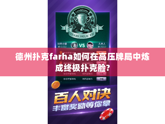 德州扑克farha如何在高压牌局中炼成终极扑克脸?