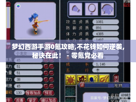 梦幻西游手游0氪攻略,不花钱如何逆袭,秘诀在此! - 零氪党必看 梦幻西游手游0氪攻略,不花钱如何逆袭,秘诀在此! - 零氪党必看