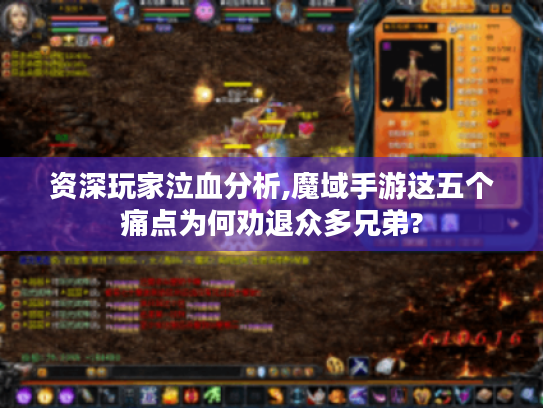 资深玩家泣血分析,魔域手游这五个痛点为何劝退众多兄弟?