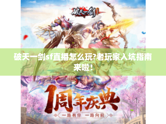 破天一剑sf直播怎么玩?老玩家入坑指南来啦！