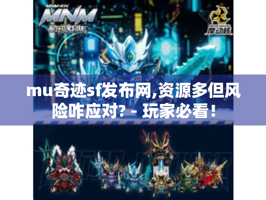mu奇迹sf发布网,资源多但风险咋应对? - 玩家必看！