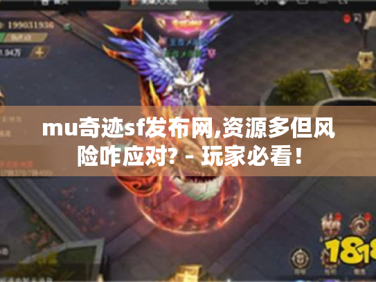 mu奇迹sf发布网,资源多但风险咋应对? - 玩家必看！