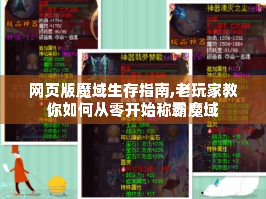 网页版魔域生存指南,老玩家教你如何从零开始称霸魔域