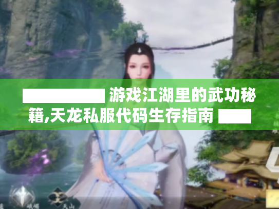 ▇▇▇▇▇ 游戏江湖里的武功秘籍,天龙私服代码生存指南 ▇▇▇▇▇