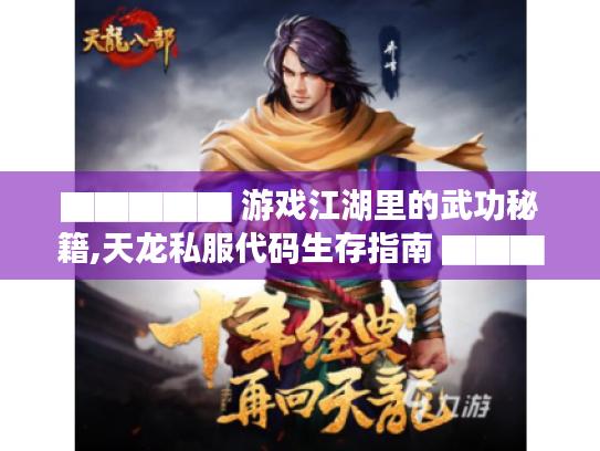 ▇▇▇▇▇ 游戏江湖里的武功秘籍,天龙私服代码生存指南 ▇▇▇▇▇