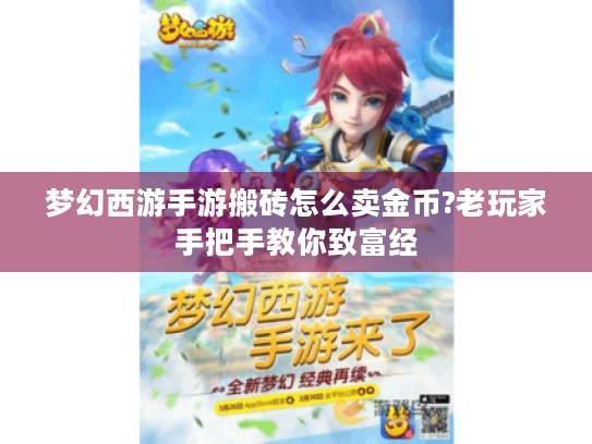 梦幻西游手游搬砖怎么卖金币?老玩家手把手教你致富经 梦幻西游手游搬砖怎么卖金币?老玩家手把手教你致富经