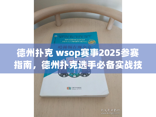 德州扑克 wsop赛事2025参赛指南，德州扑克选手必备实战技巧