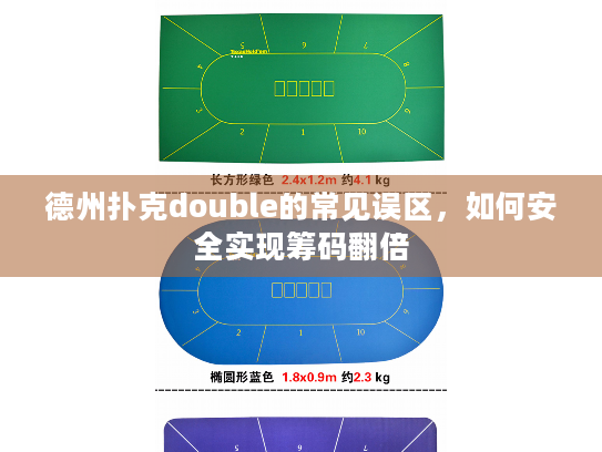 德州扑克double的常见误区，如何安全实现筹码翻倍