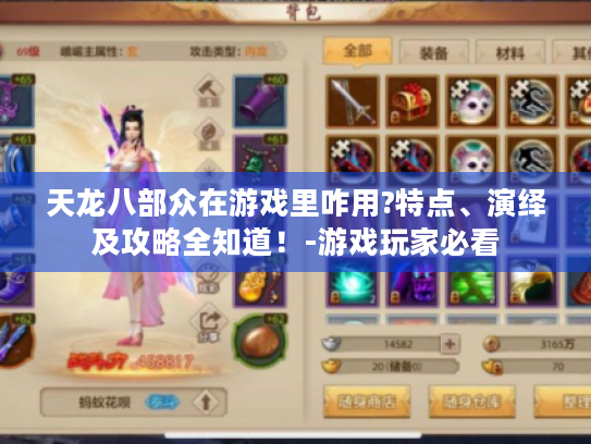 天龙八部众在游戏里咋用?特点、演绎及攻略全知道!-游戏玩家必看 天龙八部众在游戏里咋用?特点、演绎及攻略全知道!-游戏玩家必看