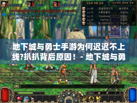 地下城与勇士手游为何迟迟不上线?扒扒背后原因！- 地下城与勇士 手游 不上线 原因