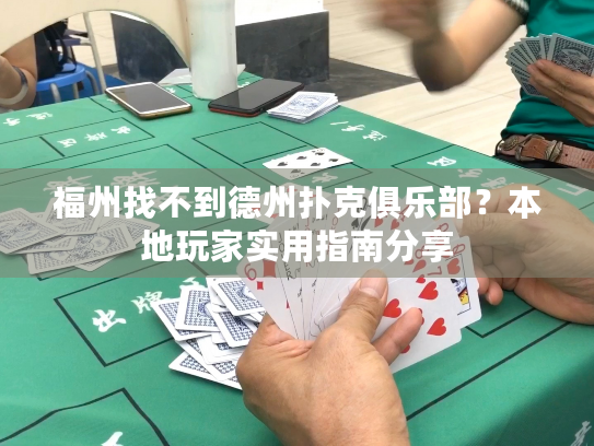 福州找不到德州扑克俱乐部？本地玩家实用指南分享