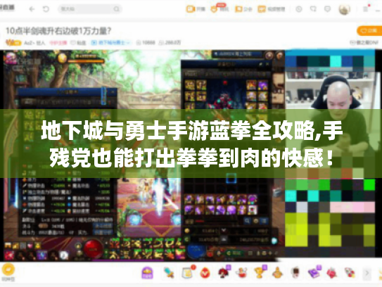 地下城与勇士手游蓝拳全攻略,手残党也能打出拳拳到肉的快感！