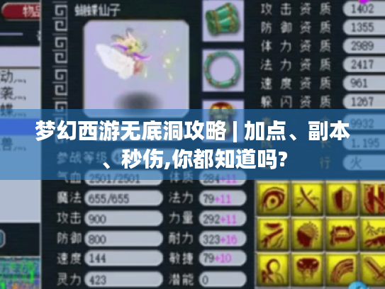 梦幻西游无底洞攻略 | 加点、副本、秒伤,你都知道吗?