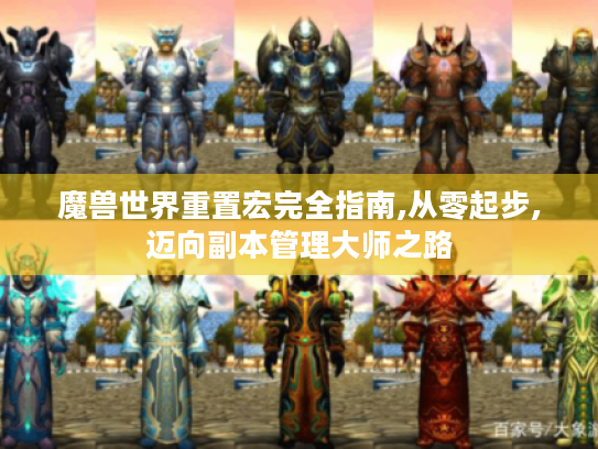 魔兽世界重置宏完全指南,从零起步,迈向副本管理大师之路