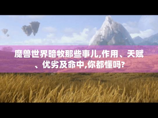 魔兽世界暗牧那些事儿,作用、天赋、优劣及命中,你都懂吗?