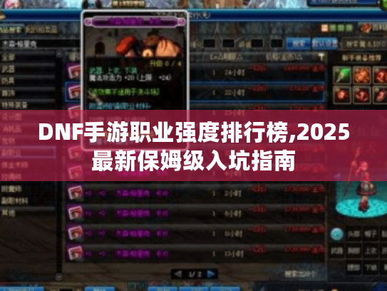 DNF手游职业强度排行榜,2025最新保姆级入坑指南