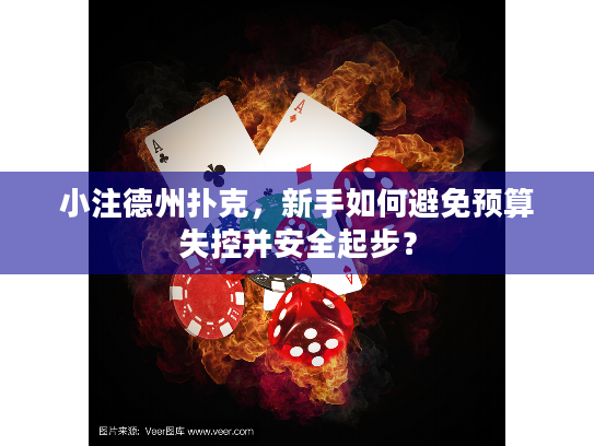 小注德州扑克,新手如何避免预算失控并安全起步? 小注德州扑克,新手如何避免预算失控并安全起步?