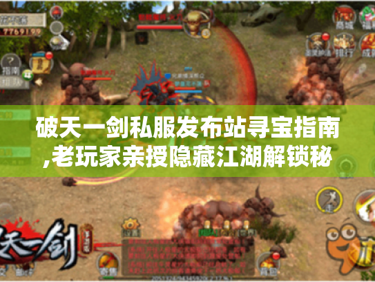 破天一剑私服发布站寻宝指南,老玩家亲授隐藏江湖解锁秘籍! 破天一剑私服发布站寻宝指南,老玩家亲授隐藏江湖解锁秘籍!