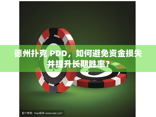 德州扑克 PDD，如何避免资金损失并提升长期胜率？