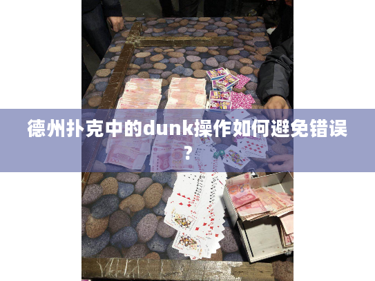 德州扑克中的dunk操作如何避免错误? 德州扑克中的dunk操作如何避免错误?