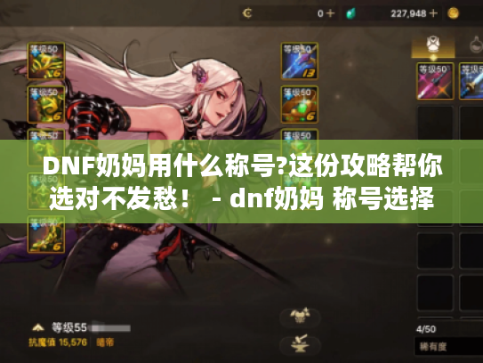 DNF奶妈用什么称号?这份攻略帮你选对不发愁！ - dnf奶妈 称号选择