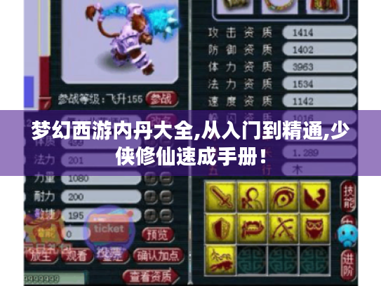 梦幻西游内丹大全,从入门到精通,少侠修仙速成手册！