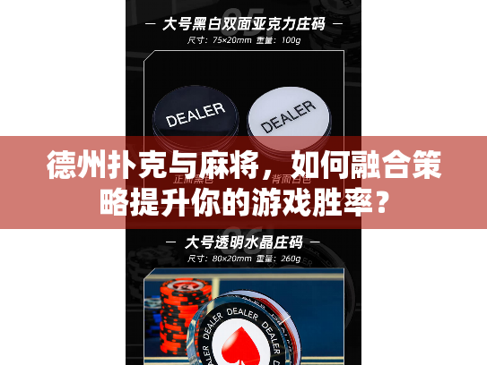 德州扑克与麻将，如何融合策略提升你的游戏胜率？