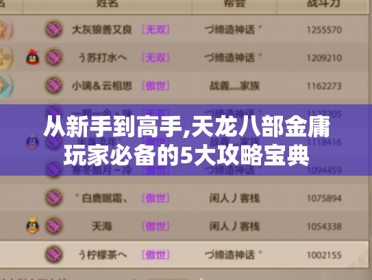 从新手到高手,天龙八部金庸玩家必备的5大攻略宝典