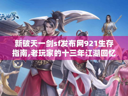 新破天一剑sf发布网921生存指南,老玩家的十三年江湖回忆录
