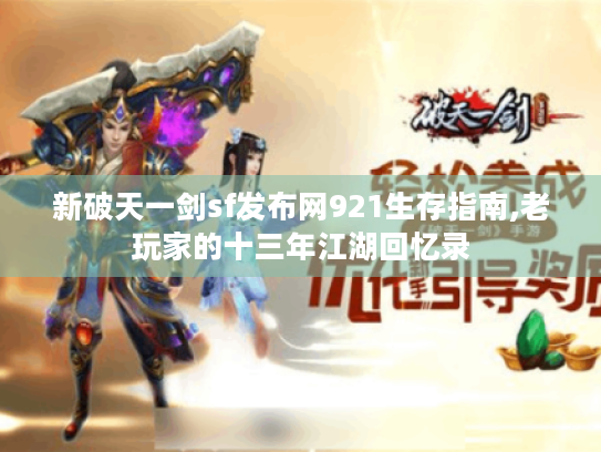 新破天一剑sf发布网921生存指南,老玩家的十三年江湖回忆录