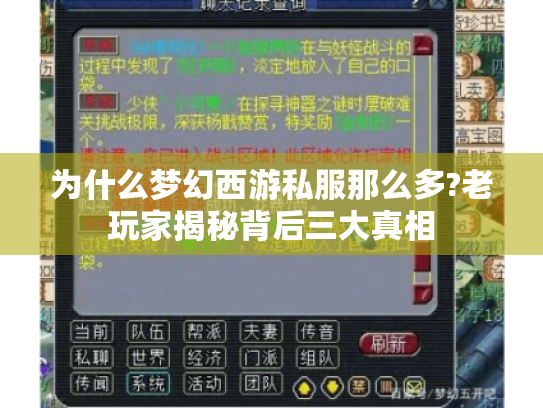 为什么梦幻西游私服那么多?老玩家揭秘背后三大真相