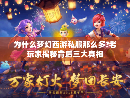 为什么梦幻西游私服那么多?老玩家揭秘背后三大真相