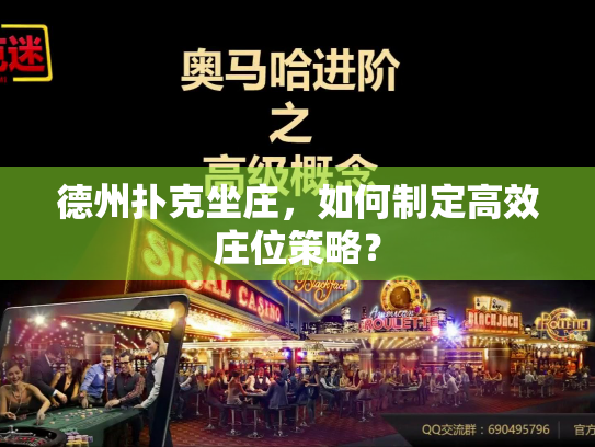 德州扑克坐庄，如何制定高效庄位策略？