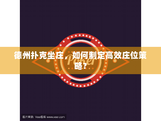 德州扑克坐庄，如何制定高效庄位策略？