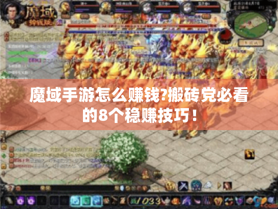 魔域手游怎么赚钱?搬砖党必看的8个稳赚技巧！