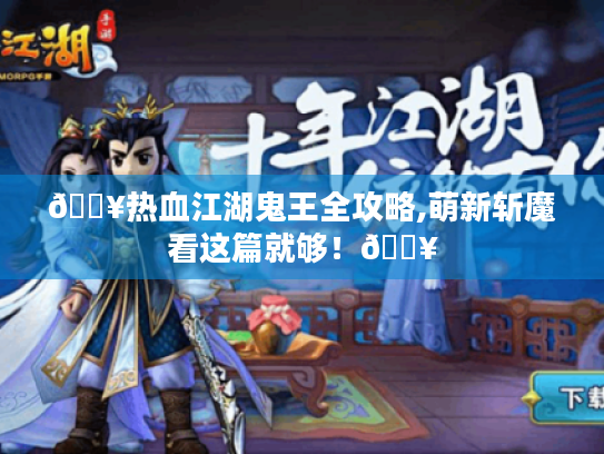 🔥热血江湖鬼王全攻略,萌新斩魔看这篇就够！🔥