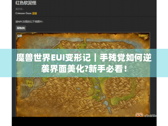 魔兽世界EUI变形记|手残党如何逆袭界面美化?新手必看! 魔兽世界EUI变形记|手残党如何逆袭界面美化?新手必看!