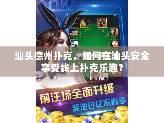 汕头德州扑克,如何在汕头安全享受线上扑克乐趣? 汕头德州扑克,如何在汕头安全享受线上扑克乐趣?