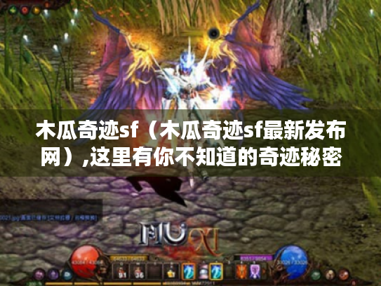 木瓜奇迹sf（木瓜奇迹sf最新发布网）,这里有你不知道的奇迹秘密?