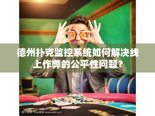 德州扑克监控系统如何解决线上作弊的公平性问题？