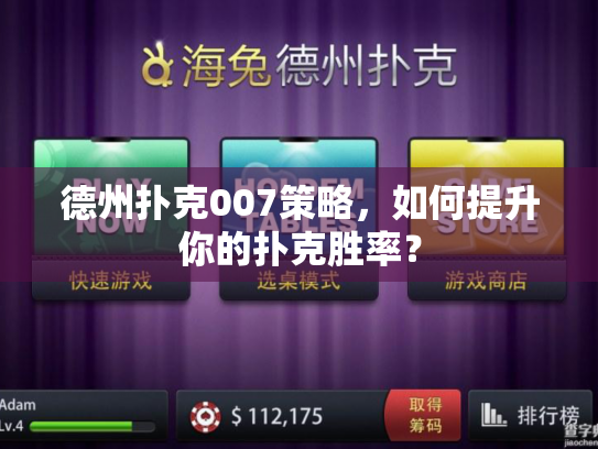 德州扑克007策略,如何提升你的扑克胜率? 德州扑克007策略,如何提升你的扑克胜率?