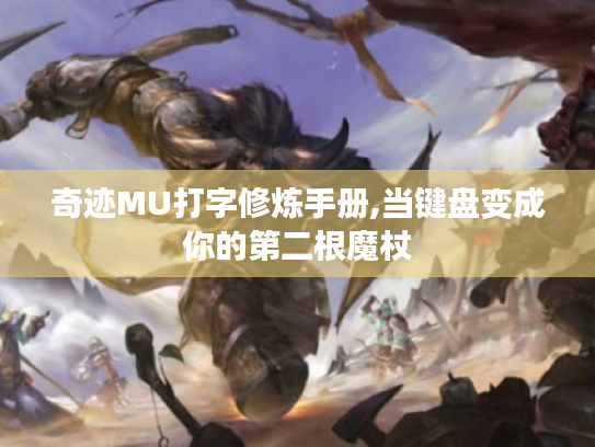 奇迹MU打字修炼手册,当键盘变成你的第二根魔杖