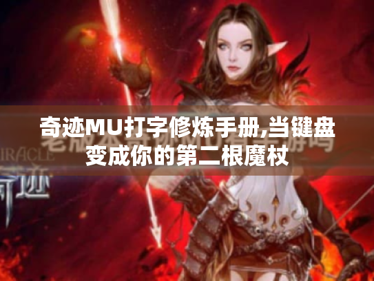 奇迹MU打字修炼手册,当键盘变成你的第二根魔杖