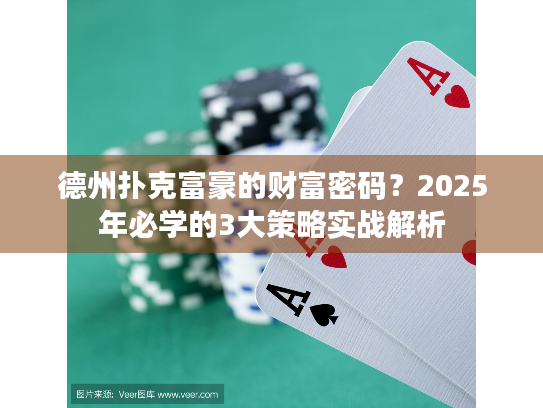 德州扑克富豪的财富密码？2025年必学的3大策略实战解析