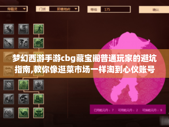 梦幻西游手游cbg藏宝阁普通玩家的避坑指南,教你像逛菜市场一样淘到心仪账号