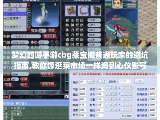 梦幻西游手游cbg藏宝阁普通玩家的避坑指南,教你像逛菜市场一样淘到心仪账号